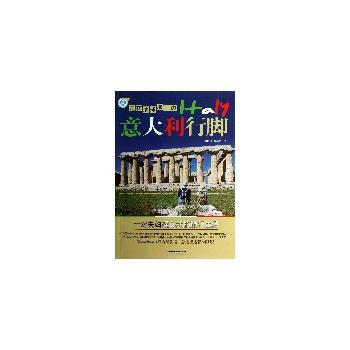 走在地球那一边:意大利行脚 9787113158200