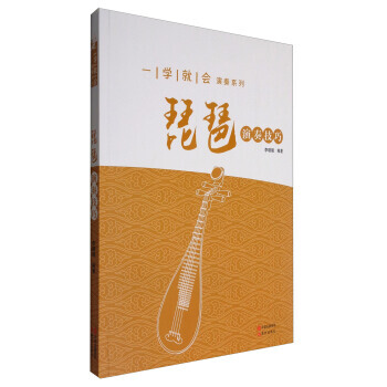 一學就會演奏係列：琵琶演奏技巧 9787514349771 pdf epub mobi 電子書 下載