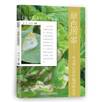 原色圖鑒——一本書明白食葉蔬菜病蟲害 9787533770341 pdf epub mobi 電子書 下載