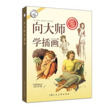 向大师学插画---西方经典美术技法译丛 9787532298624 pdf epub mobi 下载
