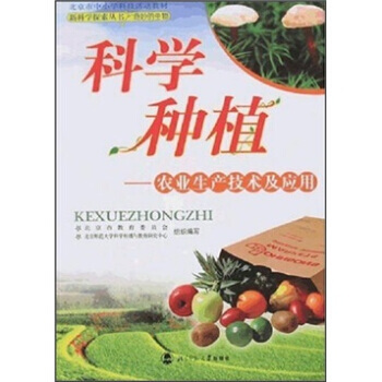 科学种植 9787303087013