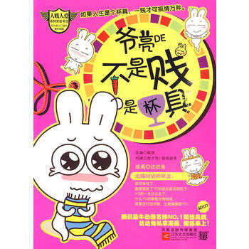 爺亮的不是賤，是杯具--人愛笑話書之小3，潮人敢不看的，拖齣去杯具瞭！ pdf epub mobi 下载