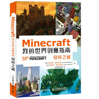 Minecraft我的世界创意指南 奇异之城 9787115458216 pdf epub mobi 电子书 下载