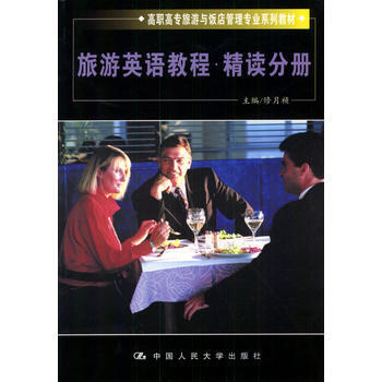 旅遊英語教程 9787300039992