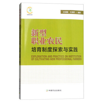新型職業農民培育製度探索與實踐 9787109236424 pdf epub mobi 電子書 下載