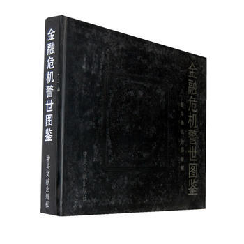 金融危机警示图鉴 pdf epub mobi 下载