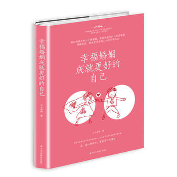 幸福婚姻成就更好的自己 9787515821726