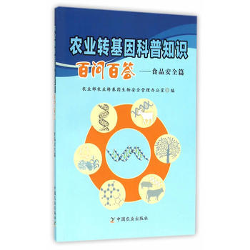 農業轉基因科普知識百問百答——食品安全篇 9787109213180 pdf epub mobi 電子書 下載