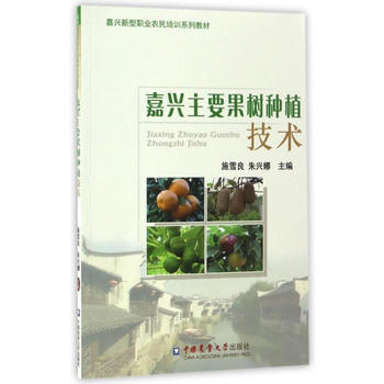 嘉興主要果樹種植技術 9787565517273 pdf epub mobi 電子書 下載