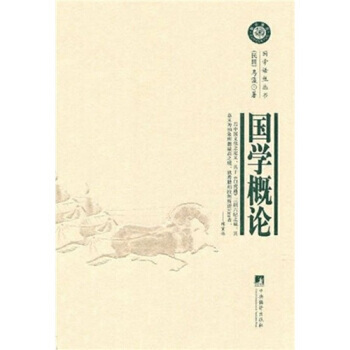 国学概论 9787802118034 pdf epub mobi 下载