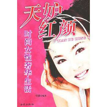 天妒紅顔-時尚女性生活 9787801089250 pdf epub mobi 下载