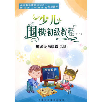 少儿围棋初级教程(下) pdf epub mobi 下载