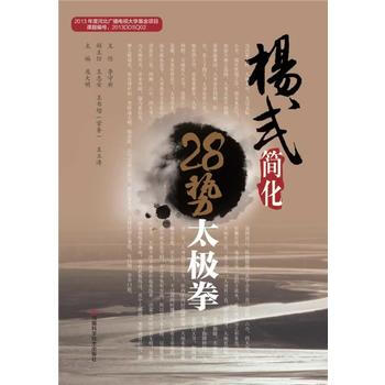 杨式简化28势太极拳 9787534968495 pdf epub mobi 下载