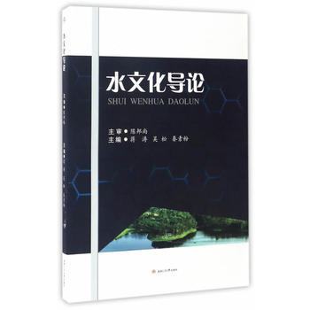 水文化導論 9787564351533
