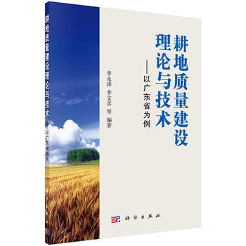 耕地质量建设理论与技术——以广东省为例 9787030523860 pdf epub mobi 电子书 下载