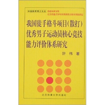 我国徒手格斗项目(散打)男子运动员核心竞技能力评价体系研究.. 9787811008715 pdf epub mobi 电子书 下载