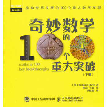 奇妙數學的100個重大突破(下冊) 9787115388896 pdf epub mobi 下载