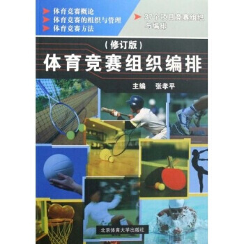 高等教育體育專業通用教材：體育競賽組織編排 9787811003604 pdf epub mobi 電子書 下載