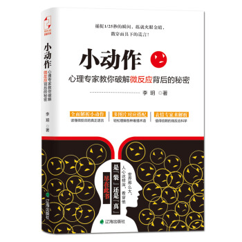 小動作:心理專傢教你破解微反應背後的秘密