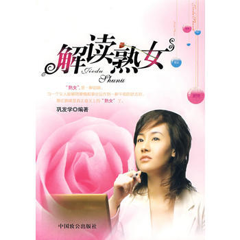 解讀熟女 9787801796851 pdf epub mobi 電子書 下載