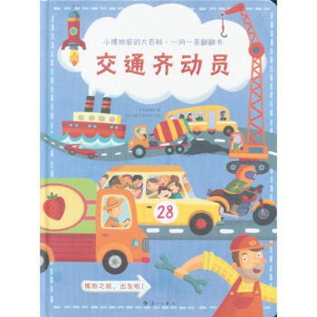 交通齐动员-小博物家的大百科.一问一答翻翻书 pdf epub mobi 下载