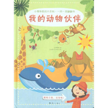 我的動物夥伴-小博物傢的大百科.一問一答翻翻書 pdf epub mobi 下载