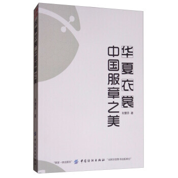 華夏衣裳中國服章之美 9787518035571
