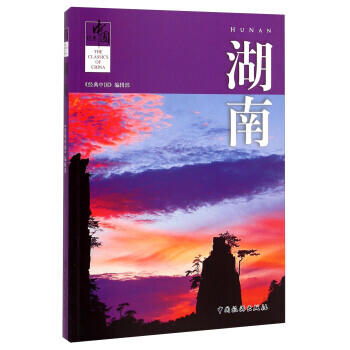 經典中國:湖南 9787503252914