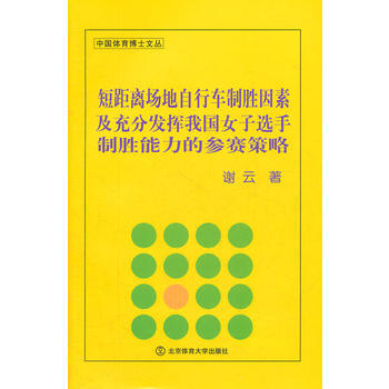 短距離場地自行車製勝因素及充分發揮我國女子選手製勝能力的參賽策略 978756440799 pdf epub mobi 下载