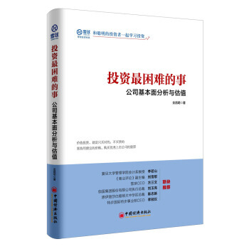 投资困难的事 公司基本面分析与估值 9787513648844 pdf epub mobi 下载