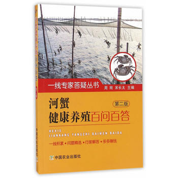 河蟹健康养殖百问百答 第二版(一线专家答疑丛书) pdf epub mobi 电子书 下载