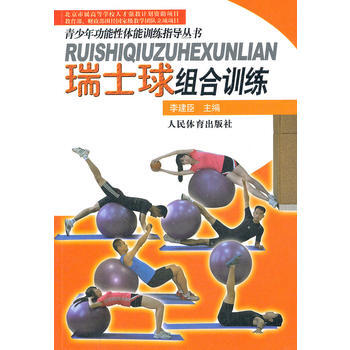 青少年功能性體能訓練指導叢書:瑞士球組閤訓練 9787500942894 pdf epub mobi 電子書 下載