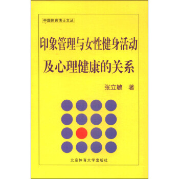 印象管理与女性健身活动及心理健康的关系 9787564416140
