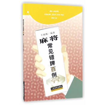 麻將常見錯牌百例 9787500929413 pdf epub mobi 電子書 下載