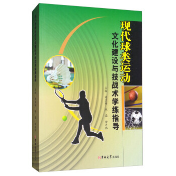 現代球類運動文化建設與技戰術學練指導 9787567796539 pdf epub mobi 電子書 下載