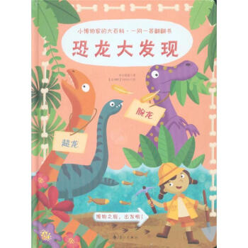 恐龍大發現-小博物傢的大百科.一問一答翻翻書 pdf epub mobi 下载