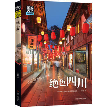 絕色四川 圖說天下 國傢地理 9787220106286
