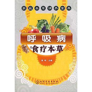 呼吸病食療本草 9787122007766 pdf epub mobi 下载