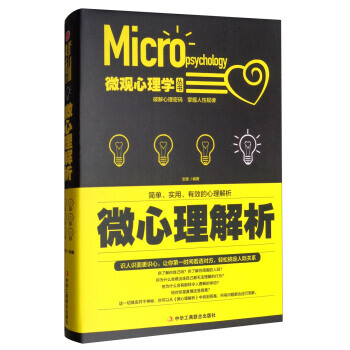 微觀心理學叢書:微心理解析 9787515819358
