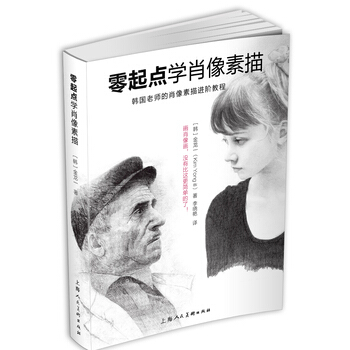 零起点学肖像素描 9787532285815 pdf epub mobi 电子书 下载