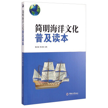 簡明海洋文化普及讀本 pdf epub mobi 下载