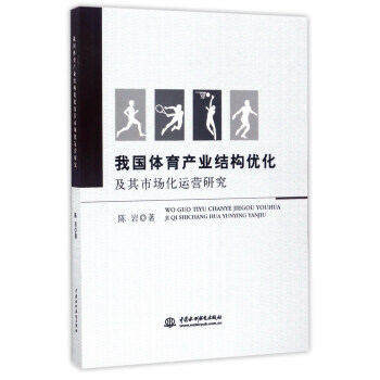 我國體育産業結構優化及其市場化運營研究 9787517053002 pdf epub mobi 電子書 下載