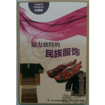 流光溢彩的中華民俗文化(彩圖版)《魅力獨特的民族服飾》 9787553450759