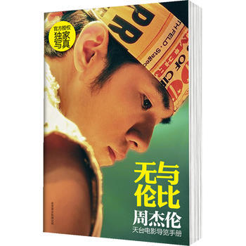 无与伦比 : 周杰伦天台电影导览手册(中国大陆,视觉盛宴,先睹为快!) 978755021