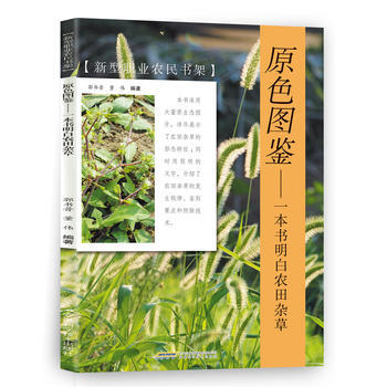 原色图鉴——一本书明白农田杂草