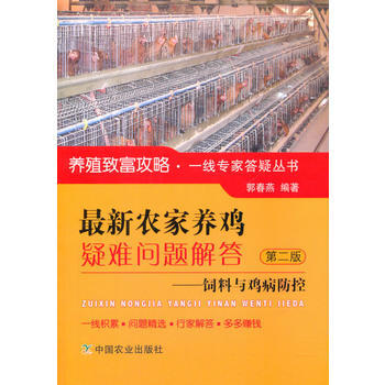 新农家养鸡疑难问题解答 ——饲料与鸡病防控 第二版 9787109218383 pdf epub mobi 电子书 下载
