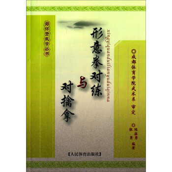 鄭懷賢武學叢書:形意拳對練與對擒拿 9787500946793 pdf epub mobi 下载