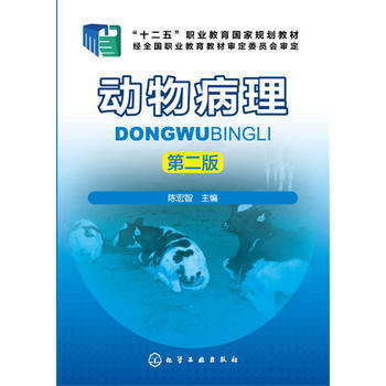 动物病理(陈宏智)(第二版) 9787122268631 pdf epub mobi 电子书 下载