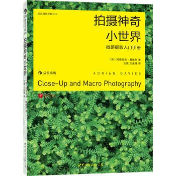 拍摄神奇小世界：微距摄影入门手册(快速上手的微距摄影入门手册) pdf epub mobi 下载