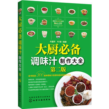 大厨调味汁制作大全(第二版) 9787122235602 pdf epub mobi 电子书 下载